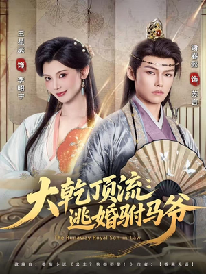 大乾顶流:逃婚驸马爷(82集) 大乾顶流:逃婚驸马爷(82集)抢先看热门短剧