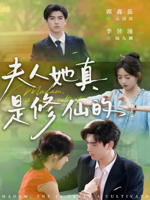 夫人她真是修仙的(70集) 夫人她真是修仙的(70集)番茄短剧看全集