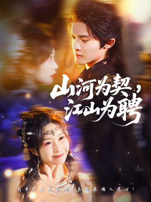 山河为契,江山为聘(67集) 山河为契,江山为聘(67集)追风的女孩短剧