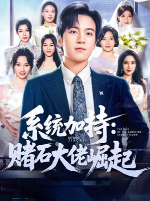 少年赌神:从原石到顶流(77集) 少年赌神:从原石到顶流(77集)短剧解说热门