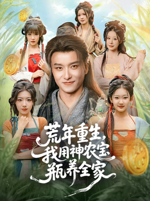 荒年重生,我用神农宝瓶养全家(82集) 荒年重生,我用神农宝瓶养全家(82集)短剧推荐更新中