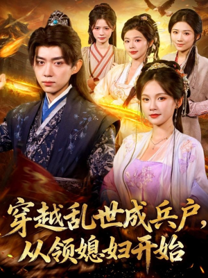 穿越乱世成兵户从领媳妇开始(80集) 穿越乱世成兵户从领媳妇开始(80集)超火热门短剧