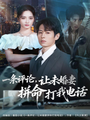 一条评论,让未婚妻拼命打我电话(60集) 一条评论,让未婚妻拼命打我电话(60集)全集一次看完