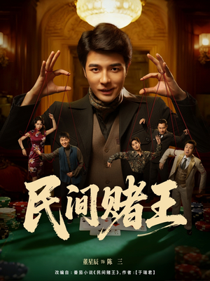 民间赌王(80集) 民间赌王(80集)免费观看就是爽