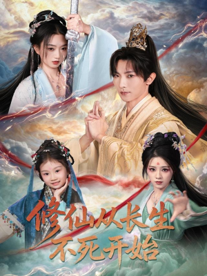 修仙从长生不死开始(80集) 修仙从长生不死开始(80集)短剧排行榜