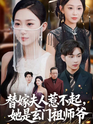 替嫁夫人惹不起,她是玄门祖师爷(49集) 替嫁夫人惹不起,她是玄门祖师爷(49集)剧好看短剧推荐