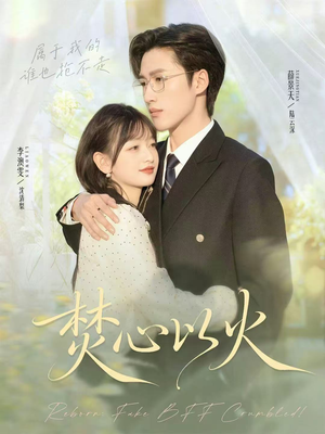 焚心以火(72集) 焚心以火(72集)上热门短剧