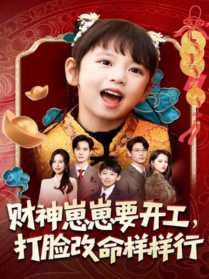 财神崽崽要开工,打脸改命样样行(80集) 财神崽崽要开工,打脸改命样样行(80集)精彩好看短剧