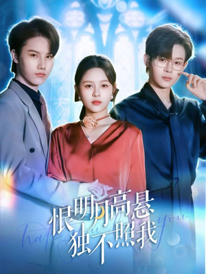 恨明月高悬独不照我(82集) 恨明月高悬独不照我(82集)每天短剧分享