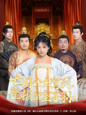 亡国公主驾到,整顿皇室子孙(77集) 亡国公主驾到,整顿皇室子孙(77集)简直不要太好看