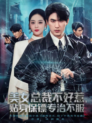 美女总裁不好惹,贴身保镖专治不服(84集) 美女总裁不好惹,贴身保镖专治不服(84集)快来看短剧