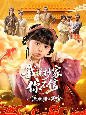 我说抄家你不信,流放路上哭啥(80集) 我说抄家你不信,流放路上哭啥(80集)免费热门短剧