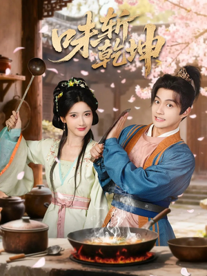 味斩乾坤(70集) 味斩乾坤(70集)80到100集