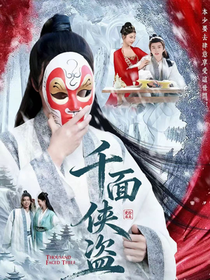 千面侠盗(105集) 千面侠盗(105集)夸克在线观看