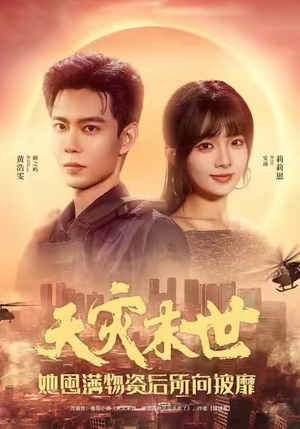 天灾末世,她屯满物资后所向披靡(81集) 天灾末世,她屯满物资后所向披靡(81集)热播短剧全集看