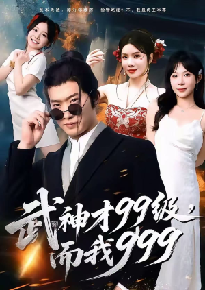 武神才99级,而我999(83集) 武神才99级,而我999(83集)精彩短剧随心推