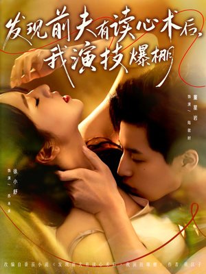 发现前夫有读心术后,我演技爆棚(78集) 发现前夫有读心术后,我演技爆棚(78集)每日短剧追不停