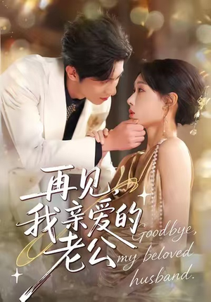 再见,我亲爱的老公(62集) 再见,我亲爱的老公(62集)短视频追剧推荐