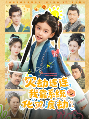 灾劫连连我靠系统化灾渡劫(60集) 灾劫连连我靠系统化灾渡劫(60集)热门了短剧