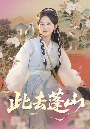 此去蓬山(60集) 此去蓬山(60集)真的好看吗