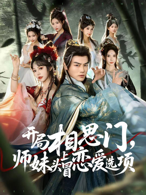 开局相思门,师妹头上冒恋爱选项(80集) 开局相思门,师妹头上冒恋爱选项(80集)精彩短剧合集