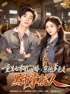 重生七零我闪婚,崽他爹竟是黑市掌舵人(76集) 重生七零我闪婚,崽他爹竟是黑市掌舵人(76集)热门短剧看不停