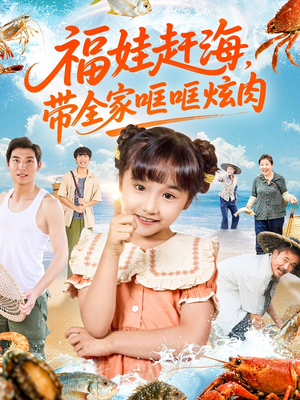 福娃赶海,带全家哐哐炫肉(71集) 福娃赶海,带全家哐哐炫肉(71集)短剧全集完整版