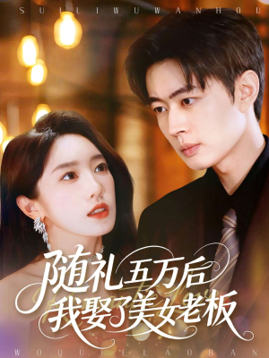 随礼五万后我娶了美女老板（97集）免费看全网短剧