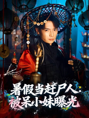 暑假当赶尸人:被呆小妹曝光(80集) 暑假当赶尸人:被呆小妹曝光(80集)战神短剧推荐