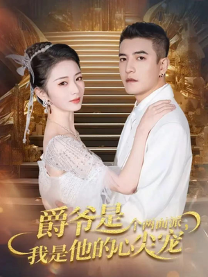 双面炽宠(65集) 双面炽宠(65集)短剧全集大结局