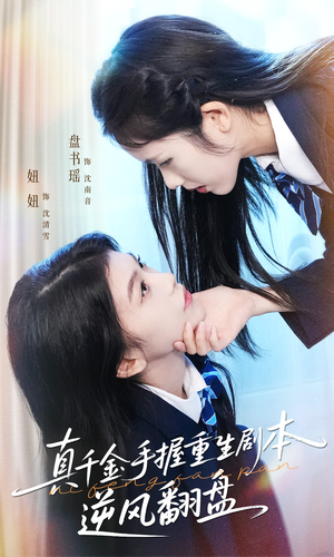 真千金手握重生剧本逆风翻盘(39集) 真千金手握重生剧本逆风翻盘(39集)评价怎么样