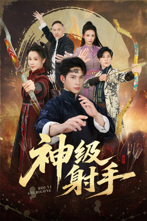 神级射手(71集) 神级射手(71集)红果短剧免费看