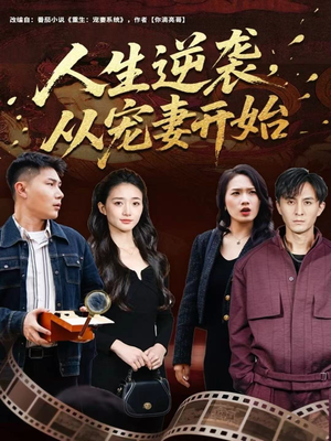 人生逆袭,从宠妻开始(80集) 人生逆袭,从宠妻开始(80集)经典老剧免费看