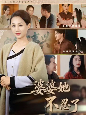 婆婆她不忍了(71集) 婆婆她不忍了(71集)最近很火的短剧