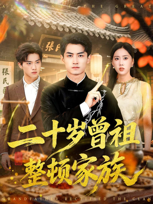 二十岁曾祖整顿家族(89集) 二十岁曾祖整顿家族(89集)热门短剧排行榜