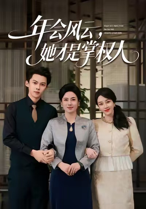 年会风云,她才是掌权人(60集) 年会风云,她才是掌权人(60集)网上可以看吗