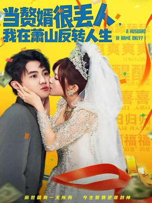 当赘婿很丢人,我在萧山反转人生(80集) 当赘婿很丢人,我在萧山反转人生(80集)热门短剧抢先看