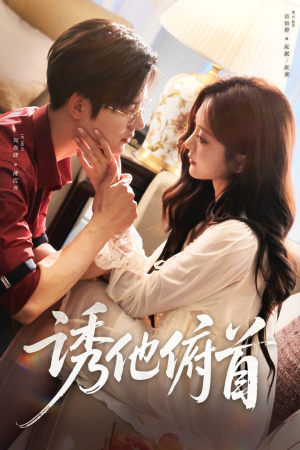 诱他俯首(63集) 诱他俯首(63集)短剧完整版免费