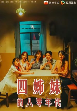 四姊妹的八零年代(60集) 四姊妹的八零年代(60集)排行榜前十短剧