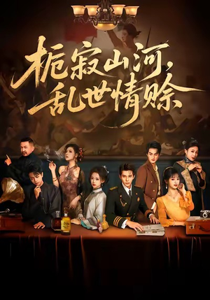 栀寂山河,乱世情赊(85集) 栀寂山河,乱世情赊(85集)完整版免费观看