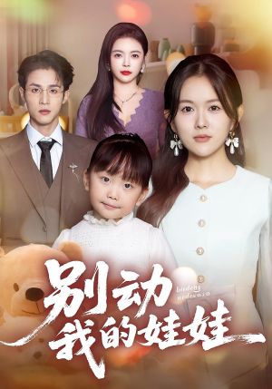 别动我的娃娃(45集) 别动我的娃娃(45集)在线看完整版