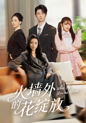 火墙外的花绽放(49集) 火墙外的花绽放(49集)完整版免费观看
