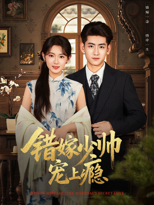 错嫁少帅宠上瘾(80集) 错嫁少帅宠上瘾(80集)精彩短剧来袭