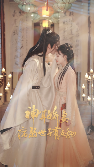 神算娇妻病弱世子有点甜(80集) 神算娇妻病弱世子有点甜(80集)短剧分享片段