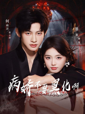 病娇不要黑化啊(80集) 病娇不要黑化啊(80集)短剧排行榜