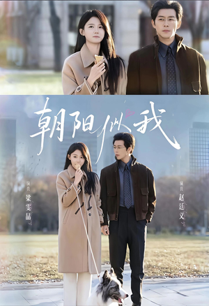 朝阳似我(81集) 朝阳似我(81集)短剧太好看了吧