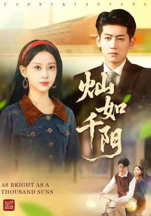 灿如千阳(86集) 灿如千阳(86集)看到大结局