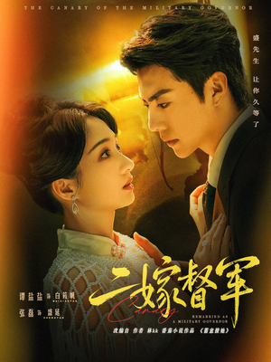 二嫁督军（63集）海量短剧免费看