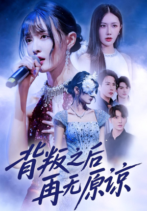 背叛之后再无原谅(82集) 背叛之后再无原谅(82集)全剧看到大结局