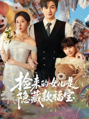 捡来的女儿是隐藏款福宝(87集) 捡来的女儿是隐藏款福宝(87集)战神短剧推荐